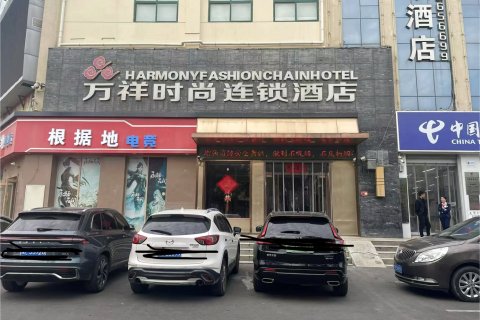 万祥时尚连锁酒店(淇县朝歌老街店)