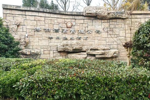 盐城半岛温泉酒店