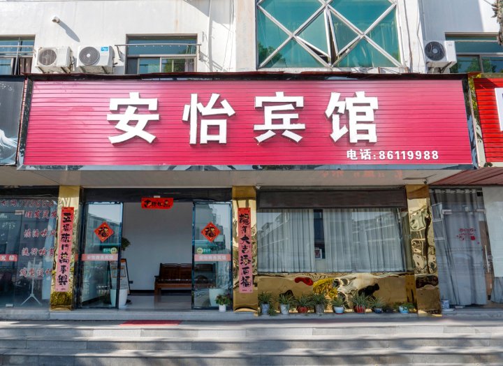 海盐安怡宾馆