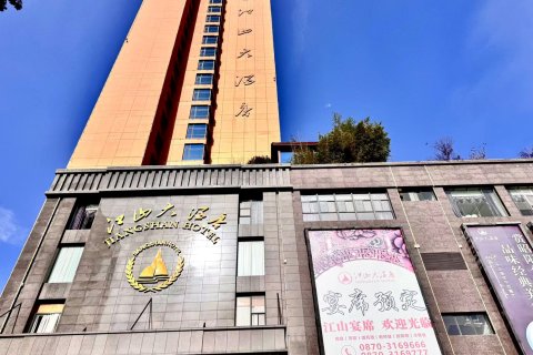 昭通江山大酒店