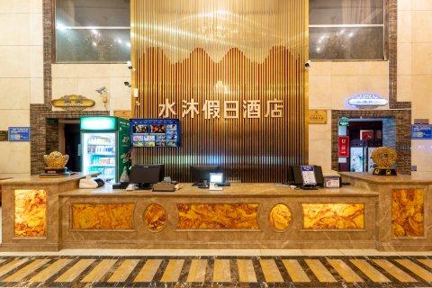 水沐假日酒店(乐陵汽车总站店)