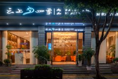 云上四季尚品酒店(昭通永善振兴大街店)