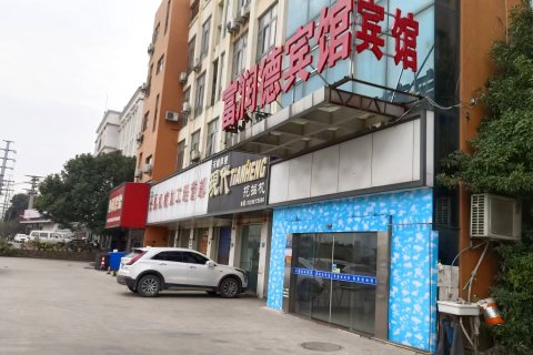 富润德宾馆(马鞍山当涂新大陆店)