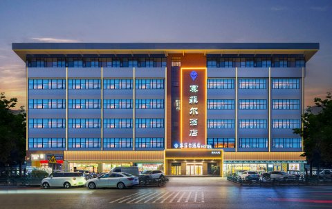赛菲尔大酒店(许继大道胖东来店)