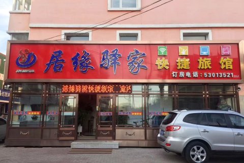 居缘驿家快捷旅馆