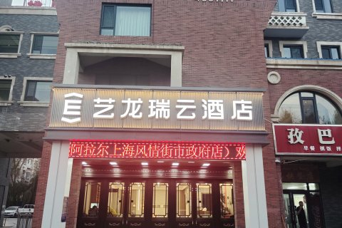 艺龙瑞云酒店(阿拉尔上海风情街市政府店)