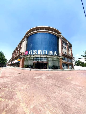 吴桥万宏假日酒店(杂技大世界店)
