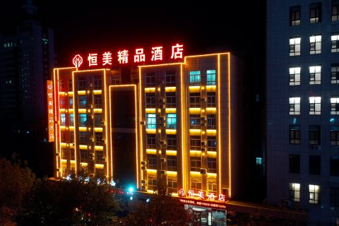 渑池恒美精品酒店