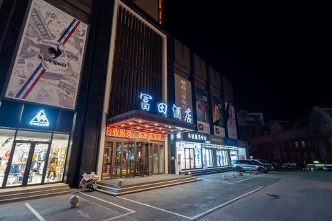 富田酒店(鞍山火车站万象汇店)