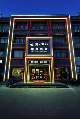 世家精品连锁酒店(垦利中兴路店)