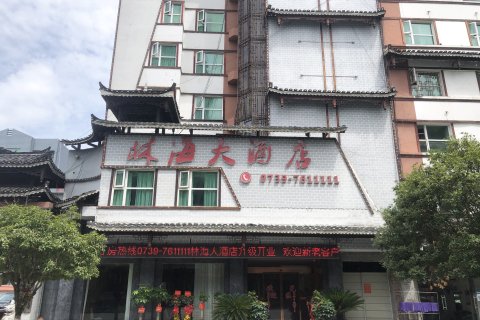 绥宁林海大酒店