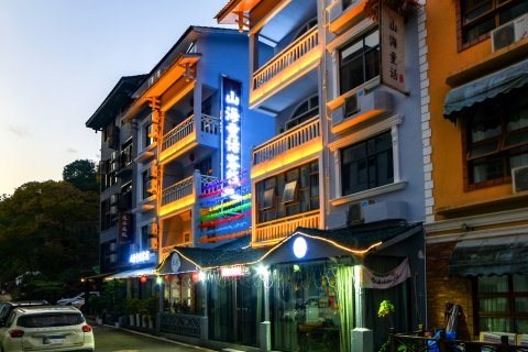 山海童话客栈(国家森林公园标志门店)