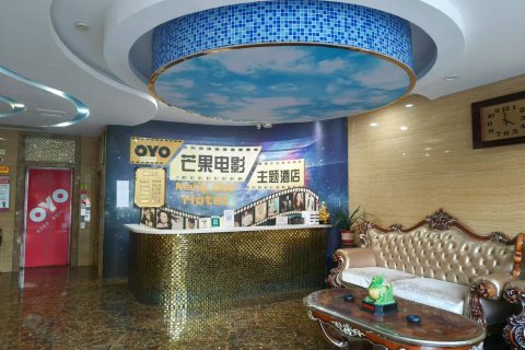 永济芒果主题酒店