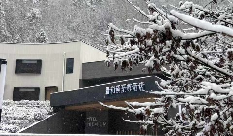 成都大邑西岭雪山和颐至尊酒店