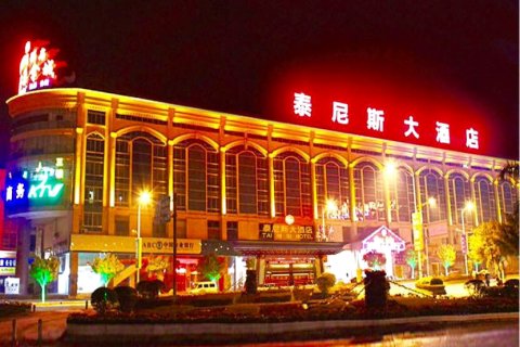 梧州泰尼斯大酒店(玫瑰湖店)