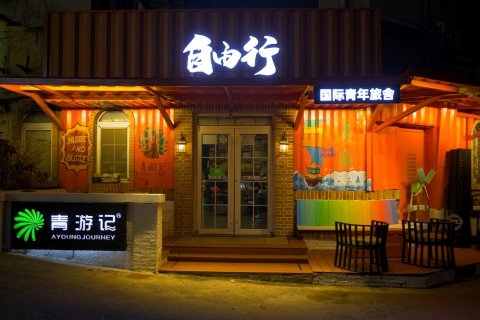 青游记国际青年旅舍(青岛栈桥店)