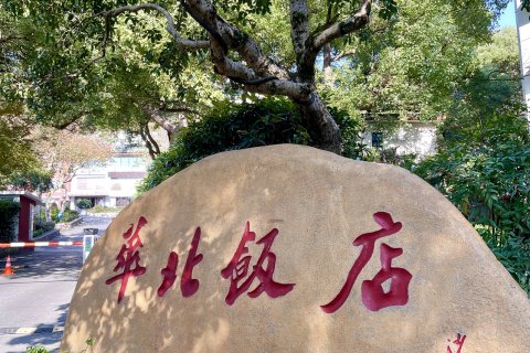 西湖华北饭店