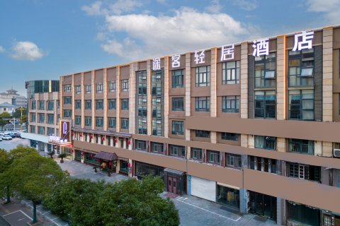 途客轻居酒店(淮安周恩来纪念馆河下古镇店)