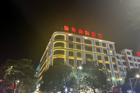 乐东嘉华商务酒店