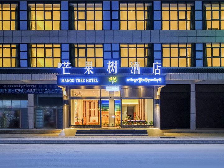 芊芊芒果树酒店(阿坝二店)