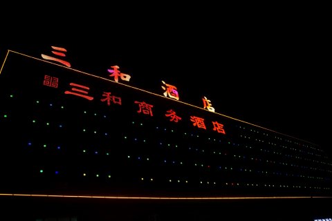 库车三和商务酒店