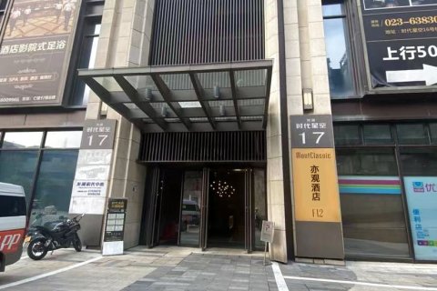 重庆MontClassic亦观酒店(大坪时代天街店)