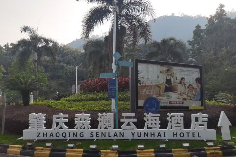 肇庆森澜云海酒店