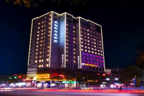 天柱山天仙配精品酒店