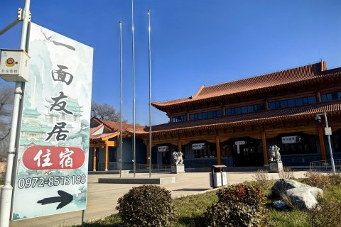 一面友居住宿(喇家国家考古遗址公园店)