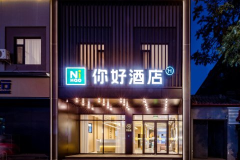 你好酒店(开封鼓楼广场清明上河园店)