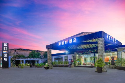 彩虹生态酒店(海囗国贸外滩中心店)