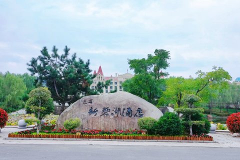 辽阳碧湖温泉度假村