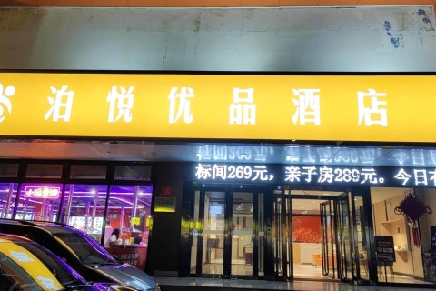 洛阳泊悦优品酒店(万达广场店)