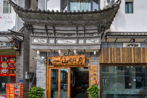 大理古城一山明月客栈