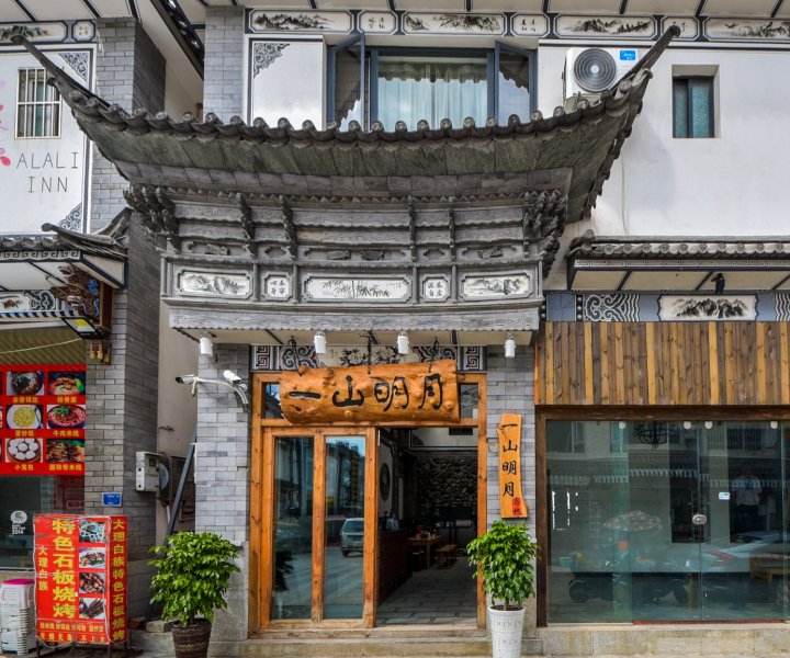 大理古城一山明月客栈