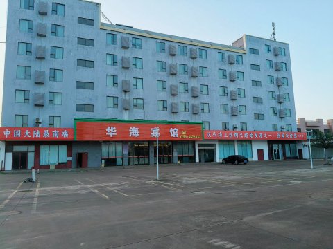 华海宾馆(徐闻海安新港码头店)