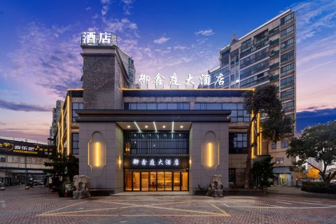 龙游御鑫庭大酒店(龙游太平东路店)