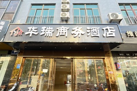 临高华瑞商务宾馆