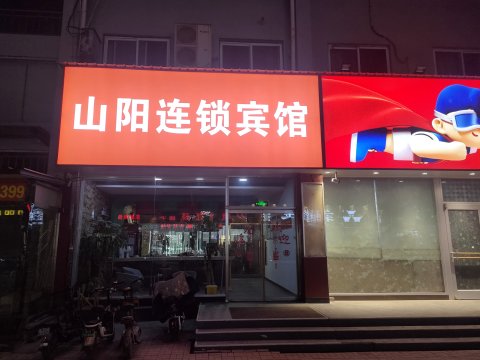 临西山阳连锁宾馆