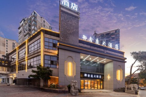 龙游御鑫庭大酒店(龙游太平东路店)
