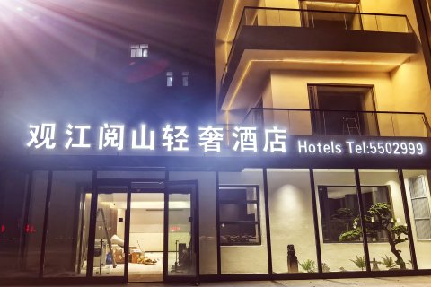 观江阅山轻奢酒店
