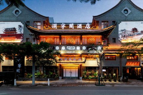 澜宁阁酒店(建水古城小火车店)