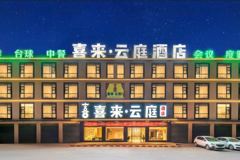 美姑喜来·云庭酒店
