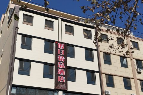 阜城假日精品酒店