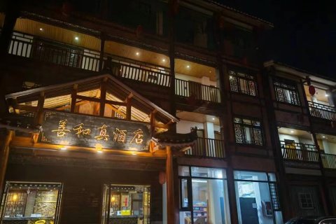 善和真酒店(凯里民族风情园绣里淘店)