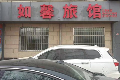 沧县如馨旅馆