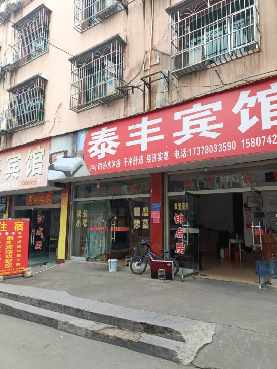 溆浦泰丰宾馆