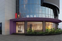 悦森·禧致酒店(宣汉宏帆巴人广场亿联商贸城店)