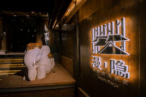 漫隐·傣泰雨林度假院墅