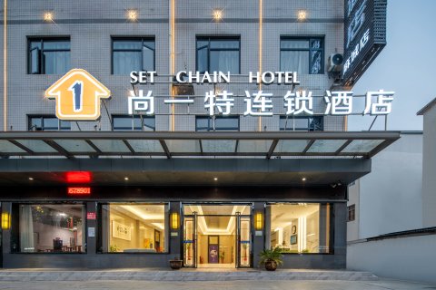 尚一特连锁酒店(麻城杜鹃大道朝圣路店)